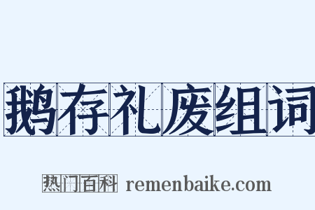 鹅存礼废组词是什么意思的图片